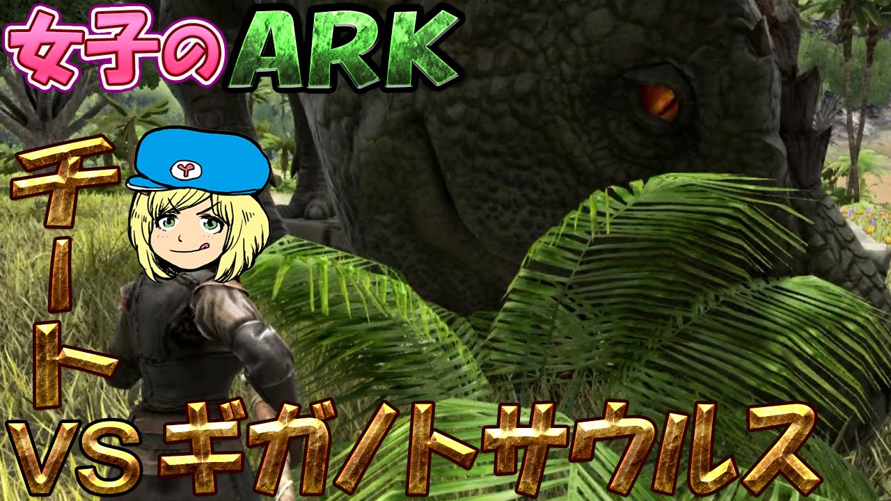 Ark Survival Evolved チートvsギガノトサウルス 35 女子実況 Youtube