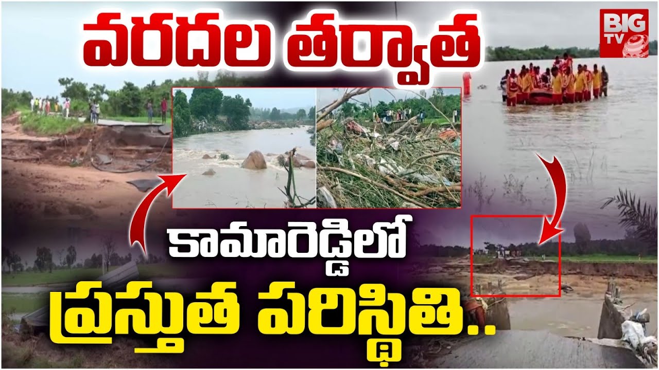 Kamareddy Situation After Floods | వరదల తర్వాత.. కామారెడ్డిలో ప్రస్తుత పరిస్థితి..| Telangana Floods