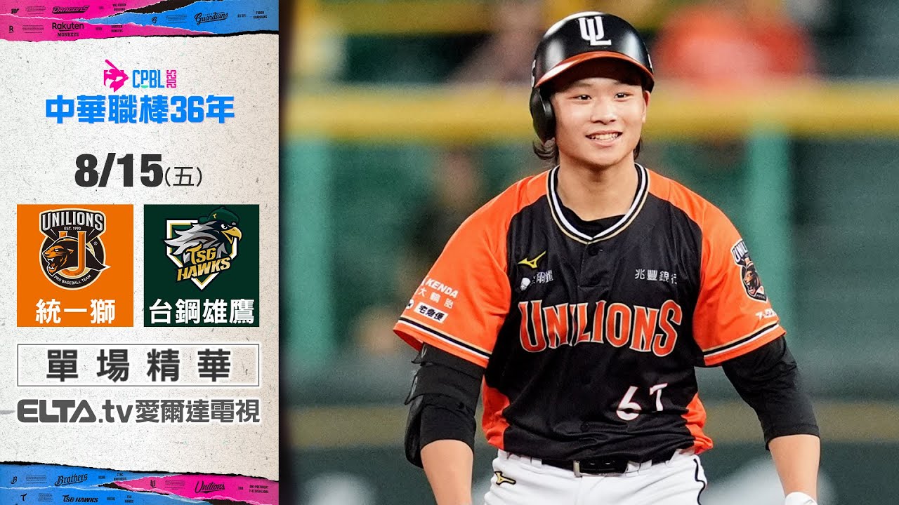 【精華回顧】8/15 統一獅 vs. 台鋼雄鷹 ｜ 中華職棒36年例行賽