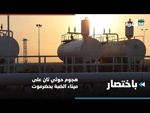 هجوم حوثي ثان على ميناء الضبة بحضرموت باختصار