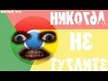 НИКОГДА НЕ ГУГЛИТЕ СЕБЯ