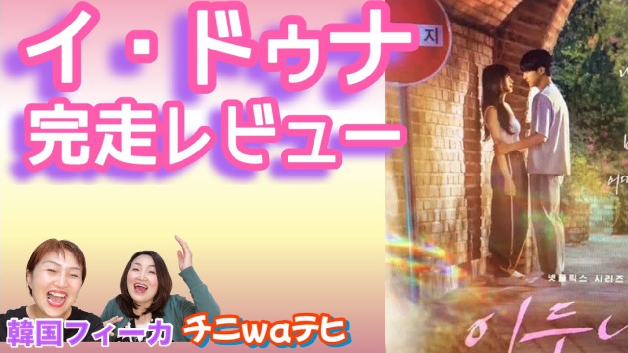 【イドゥナ】スジ、ヤンセジョン、感想レビュー