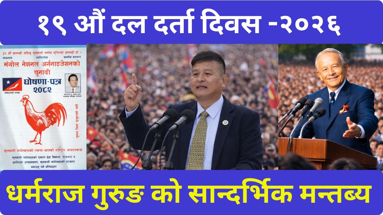 साम्राज्यवादी हरु किन एम एन ओ को नाम लिन पनि डराउछन् ? मंगोल नेशनल अर्गनाइजेसन जितको यात्रामा #mno