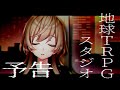 地球卓新作TRPG動画予告【2025.6】