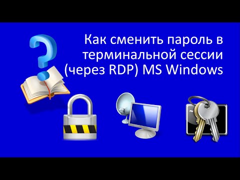 Как сменить пароль в терминальной сессии (через RDP) MS Windows