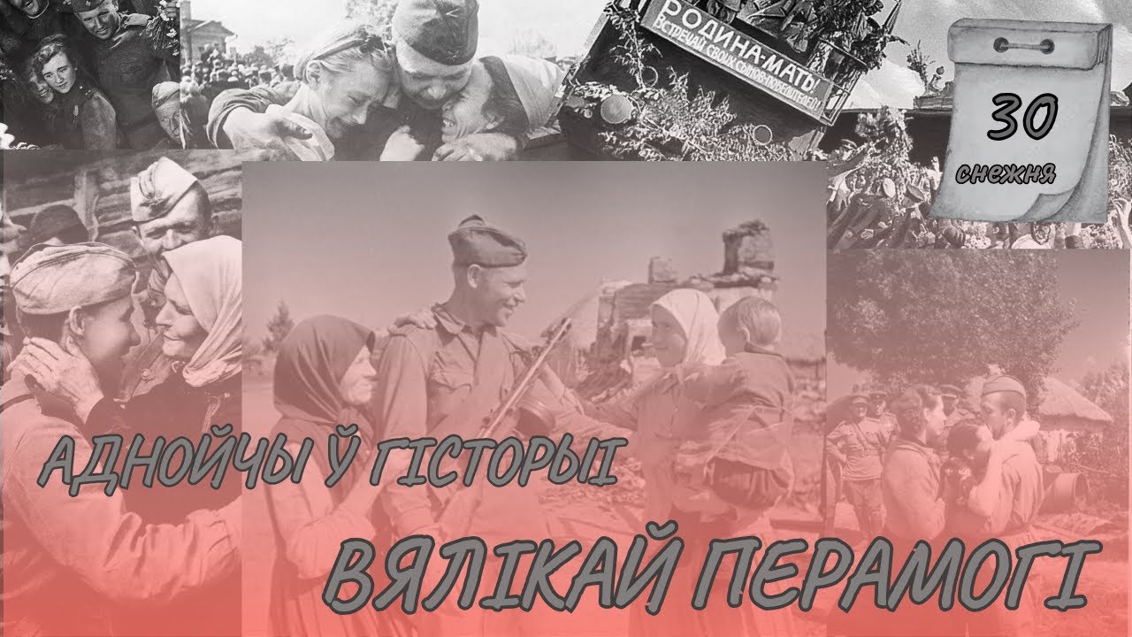 30 декабря | ОДНАЖДЫ В ИСТОРИИ ВЕЛИКОЙ ПОБЕДЫ