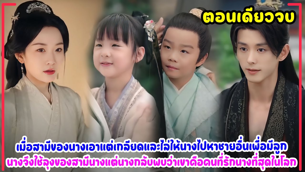 นางหวังใช้ลุงของสามีที่เกลียดนางเพื่อมีลูก แต่นางก็พบว่าเขาคือคนที่รักนางที่สุด