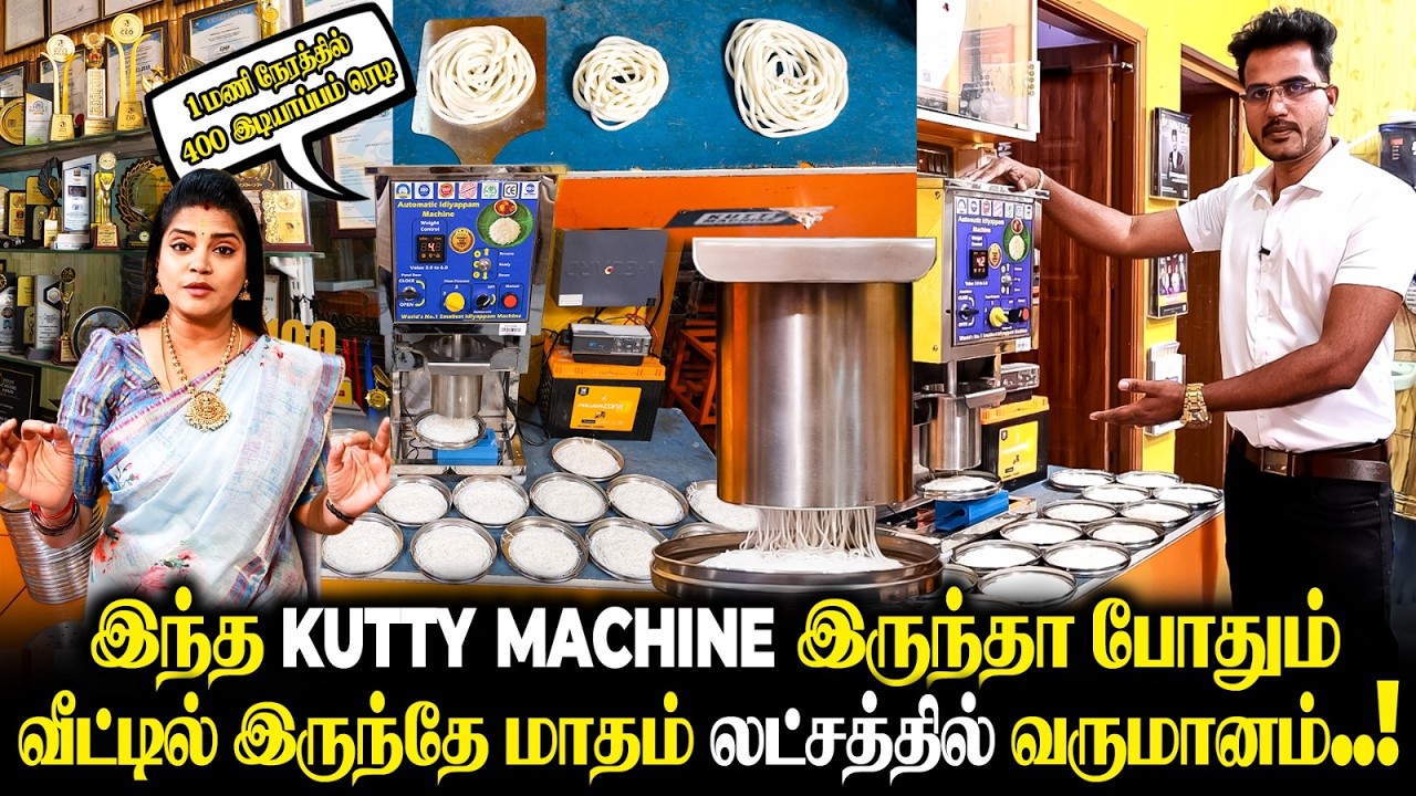 இடியாப்பாம் Machine ரெடி 🔥 Business பண்ண நீங்க ரெடியா 🔥| MADique  Idiyappam Making Machine |