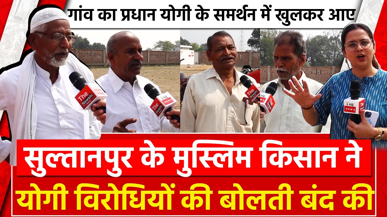 Sultanpur के मुस्लिम किसान ने योगी विरोधियों की बोलती बंद की गांव का प्रधान Yogi के समर्थन में खुलकर