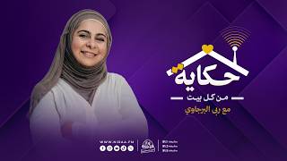 العيون الشبعانة! | حكاية من كل بيت | مع رُبى البرجاوي