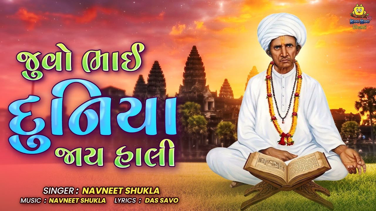 Juvo Bhai Duniya Jay Hali | જુવો ભાઈ દુનિયા જાય હાલી | Navneet Shukla | Gujarati Prachin Bhajan 2026