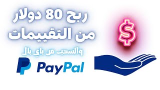 ربح 80 دولار من التقييمات والسحب من باي بال وusdt