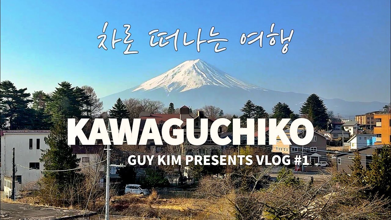 차로 떠나는 후지산 가와구치코 여행! FUJI KAWAGUCHIKO TRIP