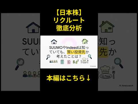【日本株】利益率バケモノ級!? リクルート(6098)が最強な理由 #shorts