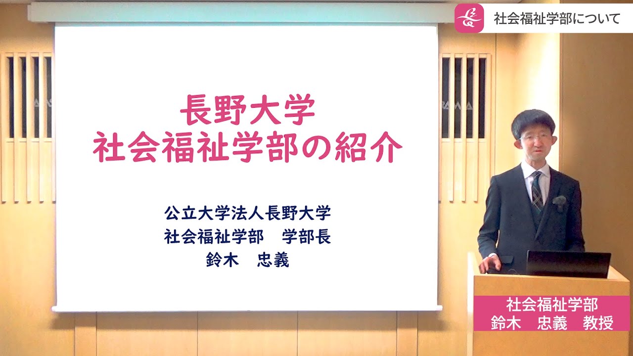 学部説明・学部入試説明／社会福祉学部　長野大学