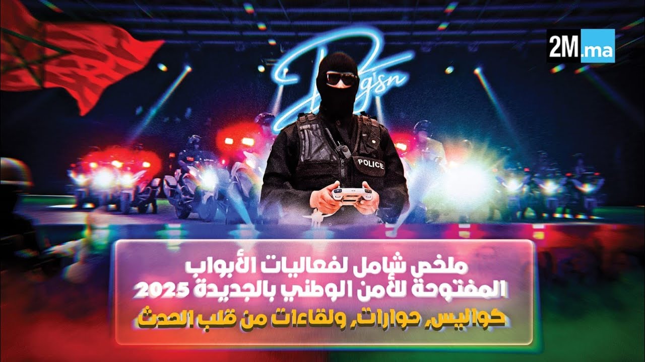 ملخص شامل لفعاليات الأبواب المفتوحة للأمن الوطني بالجديدة 2025  كواليس، حوارات، ولقاءات من قلب الحدث