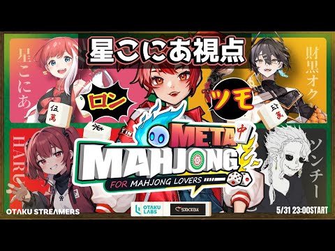 【麻雀Meta】背中が煤けてないVtuberの倍プッシュだ……！【オタストコラボ】