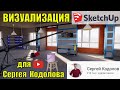 АНИМАЦИЯ В SketchUp НА ПРИМЕРЕ ТЕХ.ЗАДАНИЯ ОТ СЕРГЕЯ КОДОЛОВА