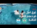 عاجل: غرق امل وحليم كان واقف يتفرج في فرحهم للمرة التالتة علي التوالي بعد الفيلم الهابط بتاع فرحة