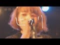 果歩 / ヒカリ(Music Video)