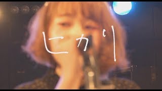 Video thumbnail of "果歩 / ヒカリ(Music Video)"