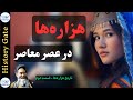 هزاره ها در عصر معاصر تاریخ هزاره ها قسمت دوم هزاره ها در عصر معاصر تاریخ هزاره ها قسمت دوم