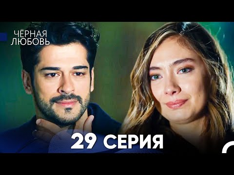 Черная Любовь 29 Серия (Русский Дубляж)