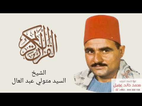 السيد متولي عبد العال سورة القصص