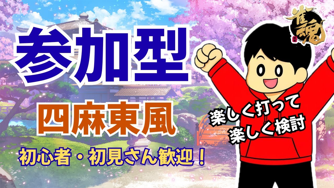 【雀魂/四麻】参加型 友人戦（東風）｜参加者募集中・初見歓迎