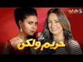فيلم الإثارة و التشويق حصريا حريم ولكن بطولة رانيا يوسف و نرمين الفقي