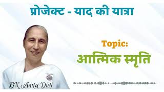 याद की यात्रा पुरुषार्थ || SpARC Project || BK Anita Didi ji || 03.08.26
