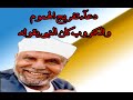 مقطع  مؤثر جدا للشيخ الشعراوي