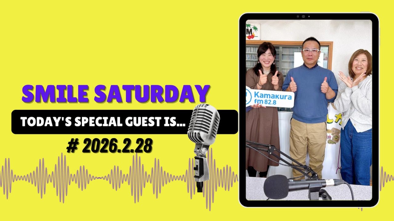鎌倉FMで毎週土曜日放送中！『後藤麻希子のSmile Saturday』鎌倉の放送音源