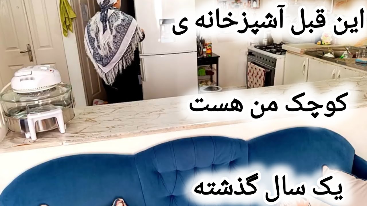 یکسال گذشته.این اولین ویدیو من باهزار امیدکانال زدم ولی هنوز دوستان زیادی ندارم،ولاگ ،تمیزکاری،آشپزی