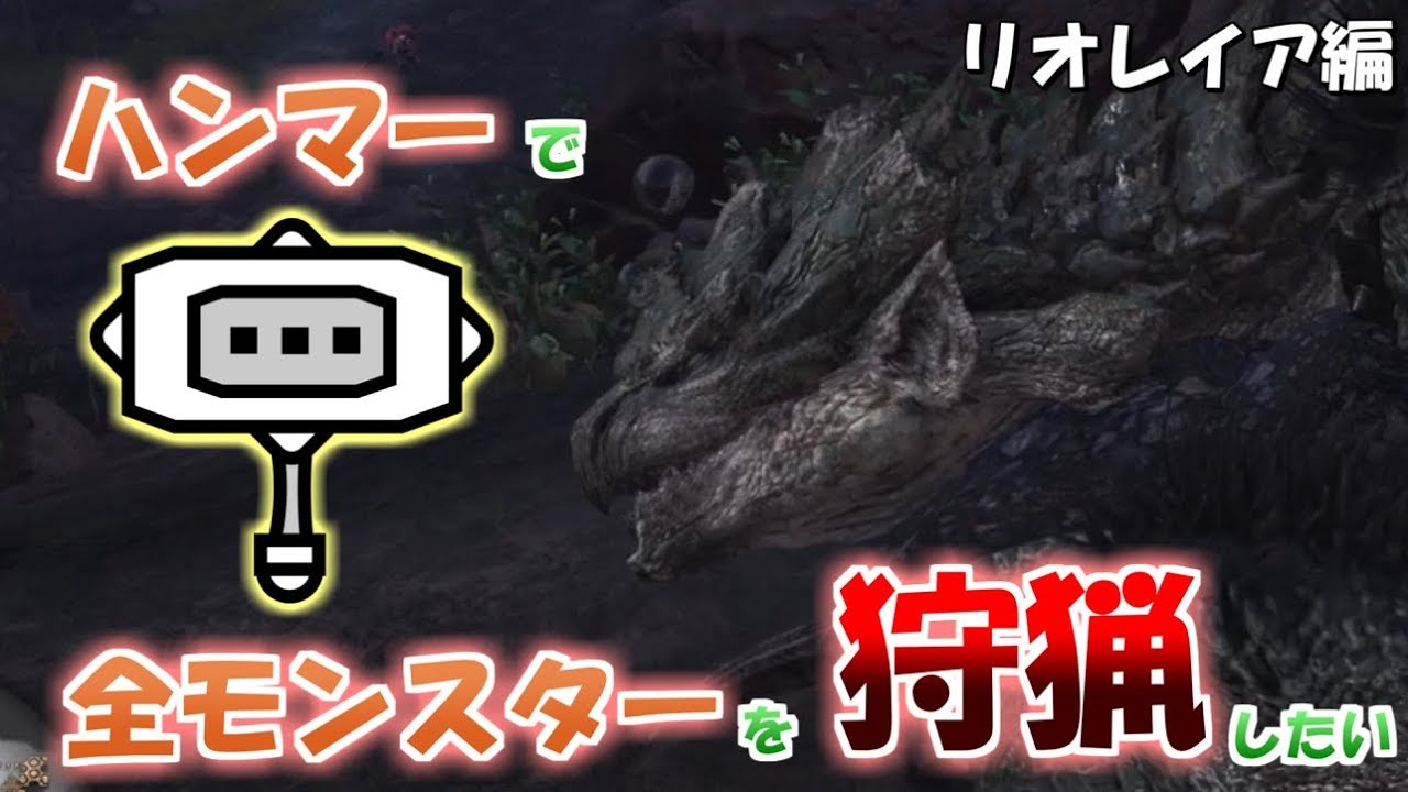 Mhw ハンマーで全モンスターを狩猟したい リオレイア編 上位 １３ ゆっくり実況 Youtube