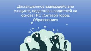 Дистанционное взаимодействие учащихся, педагогов и родителей на