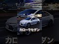 コスパの良い国産セダンおすすめ5選!#shorts