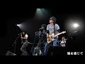 浜田省吾/風を感じて 『ON THE ROAD 2011 ”The Last Weekend”』