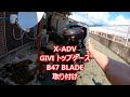 X-ADV GIVI トップケース B47 BLADE 取り付け