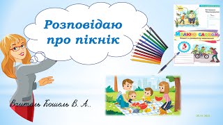 картинка: Розвиток зв'язного мовлення   Пікнік 3 клас