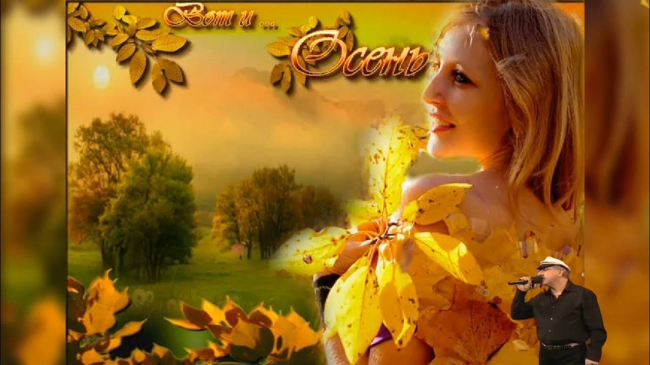 Осень добрая пришла. Осень любимая пора. Открытка осень пришла. Вот и осень пришла. Золотая осень жизни.