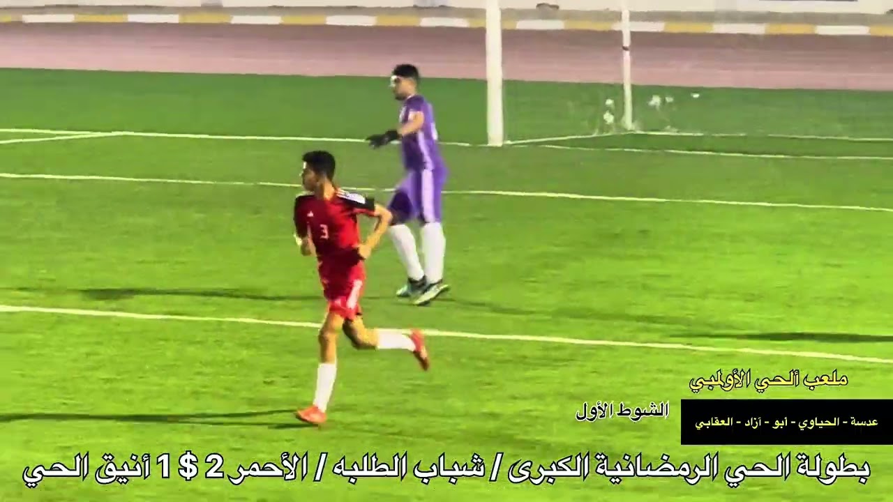 2026 م افتتاحية بطولة الحي الرمضانيه / فريق شباب الطلبه 2 $ 1 فريق أنيق الحي / ملعب ألحي الأولمبي 