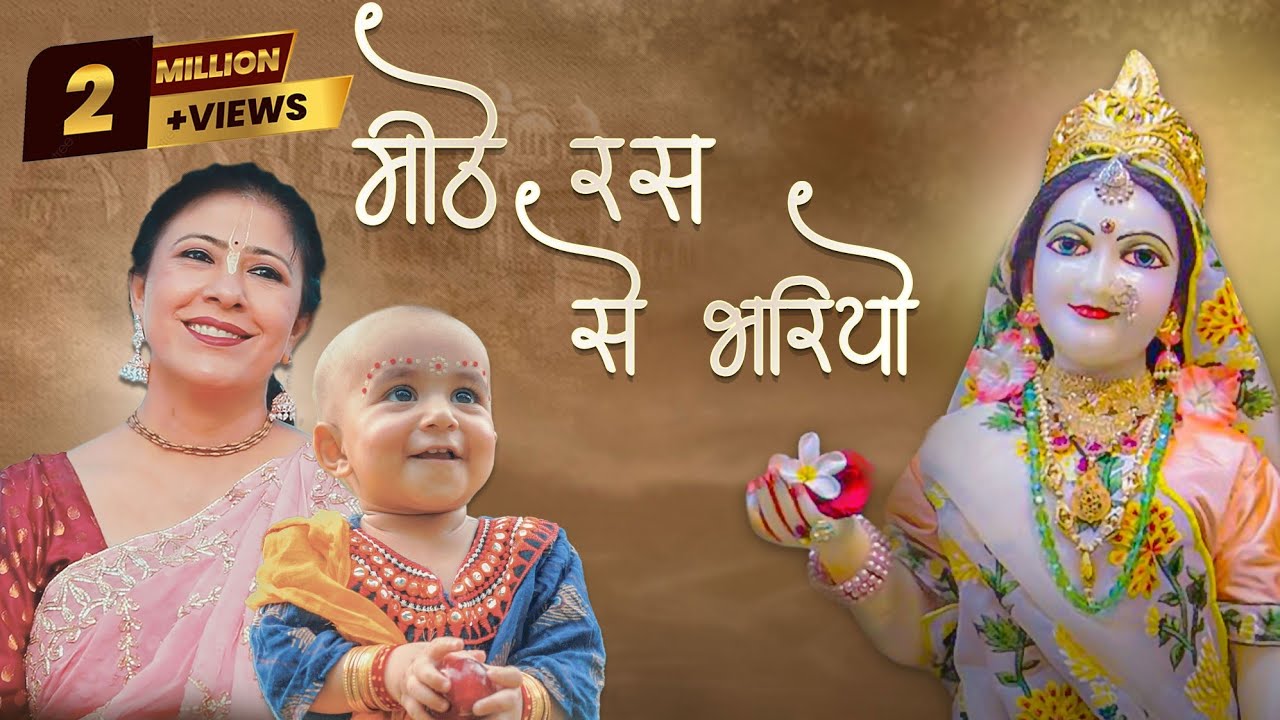 नन्ही सी राधा रानी को देख लीजिए- Meethe Ras Si Radha Rani - मधुर भजन ...
