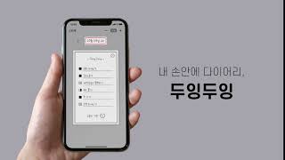 따로 다이어리 들고 다니지 마세요! 내 손안에 다이어리, #두잉두잉 (with 네이버 클로바 더빙) screenshot 5