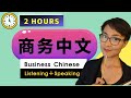 高级商务中文 Advanced Business Chinese