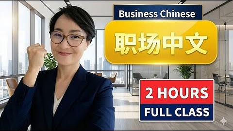 Master Workplace Chinese | Speak Professionally & Confidently! 掌握职场中文 | 让你说得专业又自信！| C003