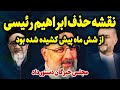 رئیسی تـــــرور شده ، کُـــشته نشده | نقشه حذف ابراهیم رئیسی با دستور خبرگان