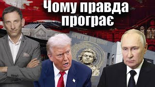 Чому правда програє | Віталій Портников @GongadzePrize
