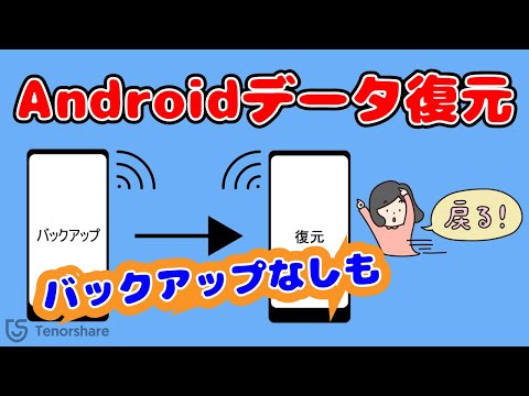 【Androidデータ復元】アンドロイドで削除したデータを復元する方法｜バックアップなしにも