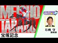【BS11】「もしもし突然ですが東です」GⅠ宝塚記念 メイショウタバル 石橋守調教師 (2025年6月15日放送)